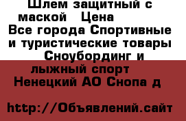 Шлем защитный с маской › Цена ­ 5 000 - Все города Спортивные и туристические товары » Сноубординг и лыжный спорт   . Ненецкий АО,Снопа д.